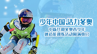 “少年中國，活力冬奧”中新共迎冬奧青少年體適能訓練活動(dòng)圓滿(mǎn)收官